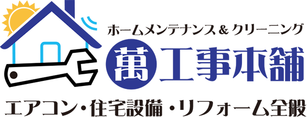 ホームメンテナンス＆クリーニング　萬工事本舗　よろずこうじほんぽ　・エアコン・住宅設備・リフォーム全般