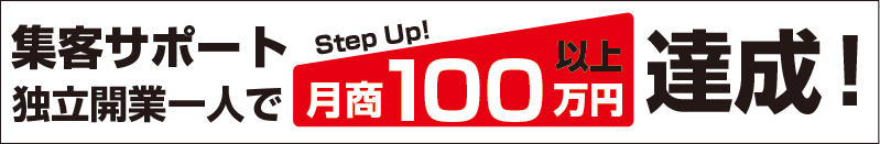 集客サポートでステップアップ　独立開業一人で月商100万円以上達成！
