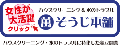 女性が大活躍　萬そうじ本舗・ハウスクリーニングと水のトラブルに特化した独立開業・フランチャイズ募集はこちらをチェック