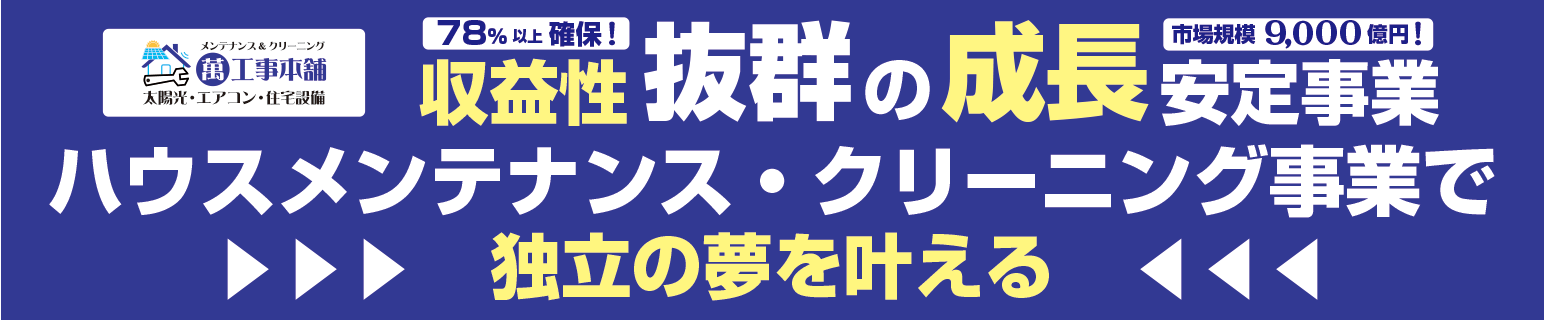 萬工事本舗の強み　収益性抜群78％確保　成長安定事業　市場規模9000億円　ハウスメンテナンス・クリーニング事業で独立の夢を叶える