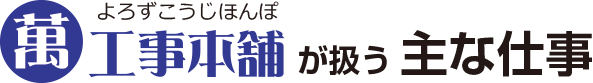 萬工事本舗が扱う主な仕事