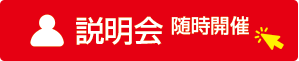 萬工事本舗フランチズ加盟説明会