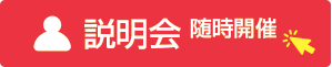 萬工事本舗フランチズ加盟説明会