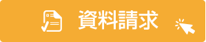 萬工事本舗フランチャイズ加盟　資料請求はこちら