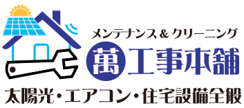 マルチメンテナンス＆クリーニング　萬工事本舗　よろずこうじほんぽ　太陽光・エアコン・住宅設備