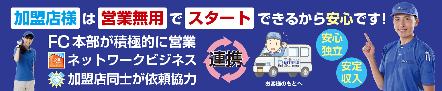 萬工事本舗は加盟店様は営業無用でスタートできるので安心です。
