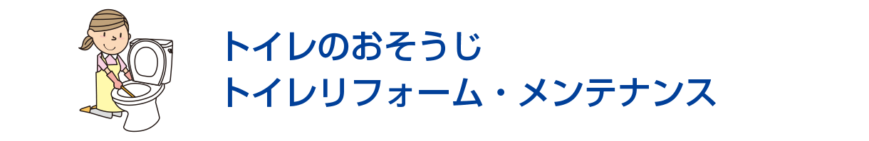 トイレのおそうじ/トイレリフォーム・メンテナンス