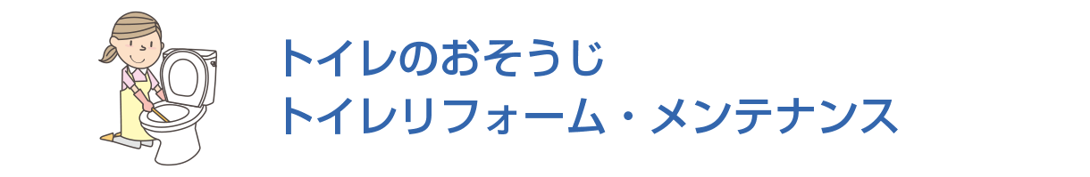 トイレのおそうじ/トイレリフォーム・メンテナンス