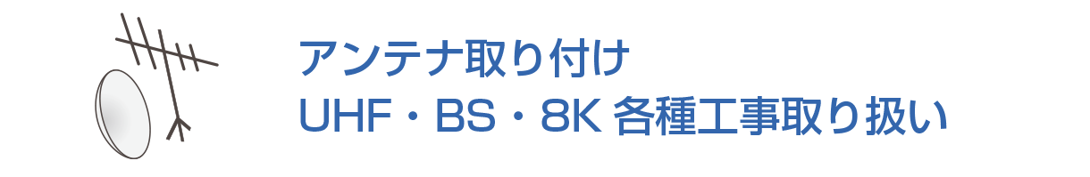 アンテナ取り付け/UHF・BS・8K各種工事取り扱い